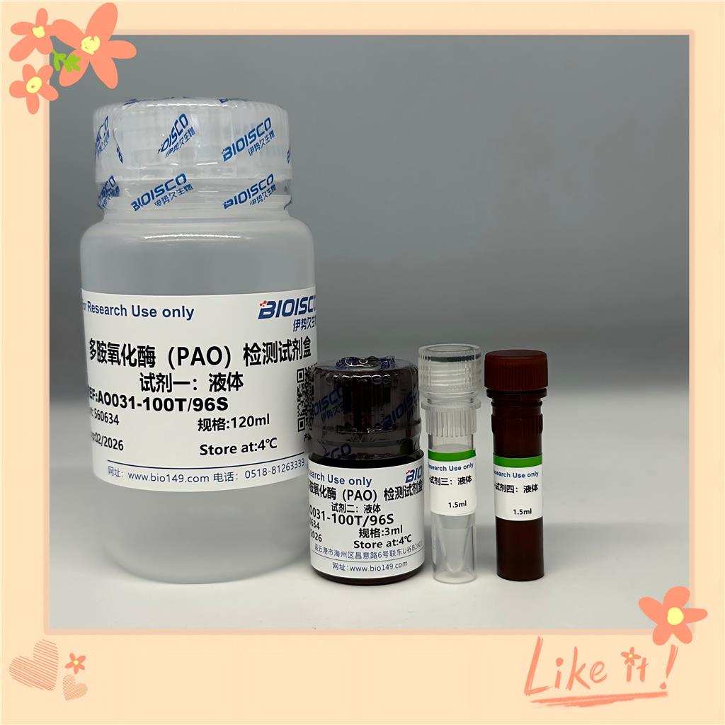 多胺氧化酶(PAO)测试盒
