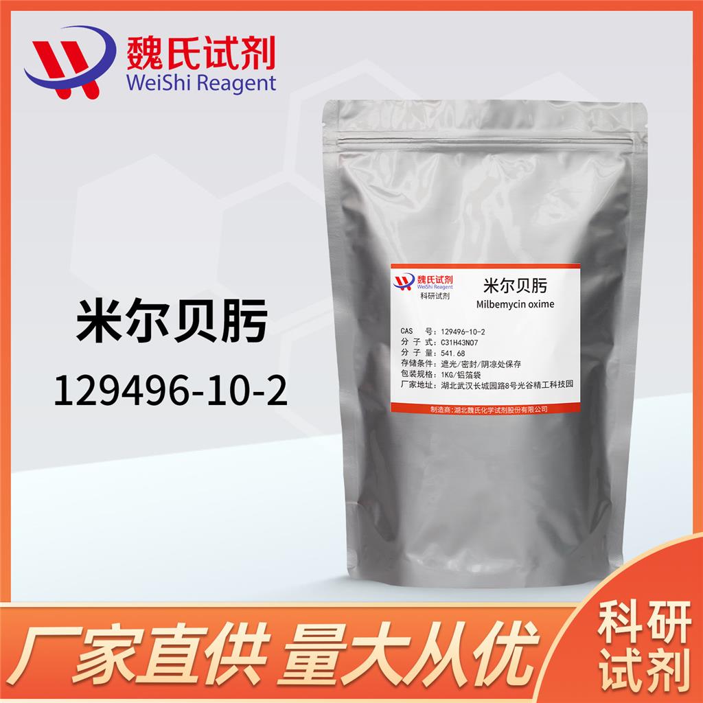 米尔贝肟/129496-10-2 魏氏试剂 化学试剂