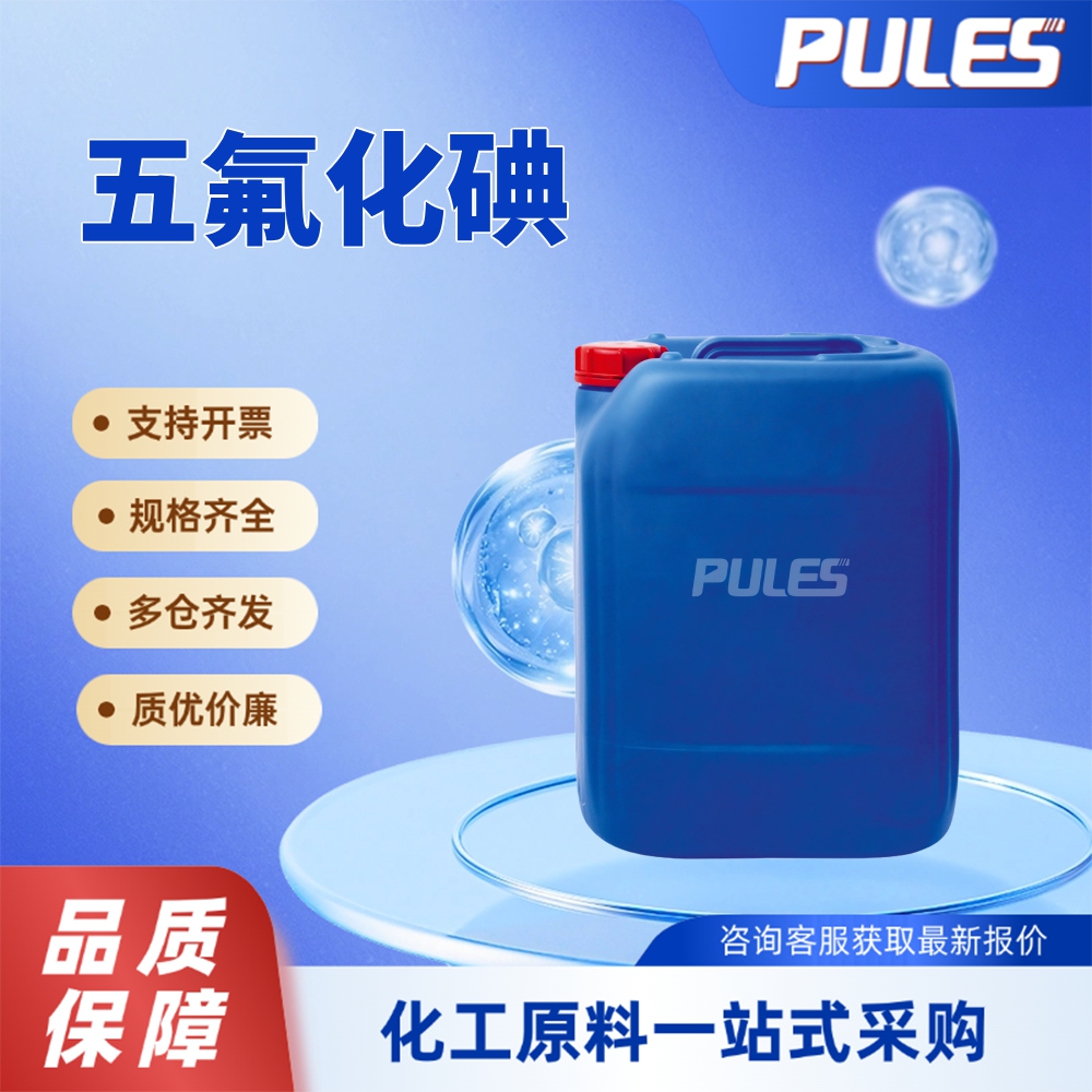 五氟化碘  7783-66-6