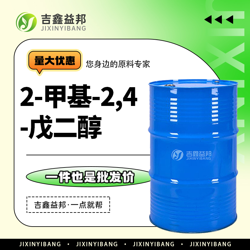 2-甲基-2,4-戊二醇 107-41-5