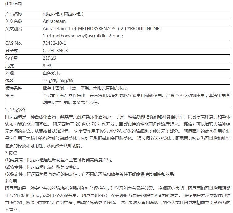 阿尼西坦 72432-10-1