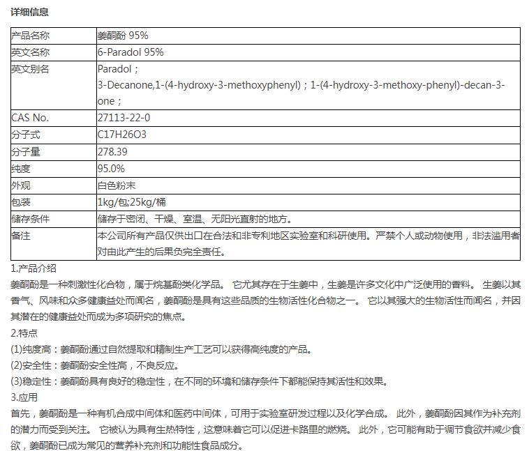 姜酮酚 27113-22-0