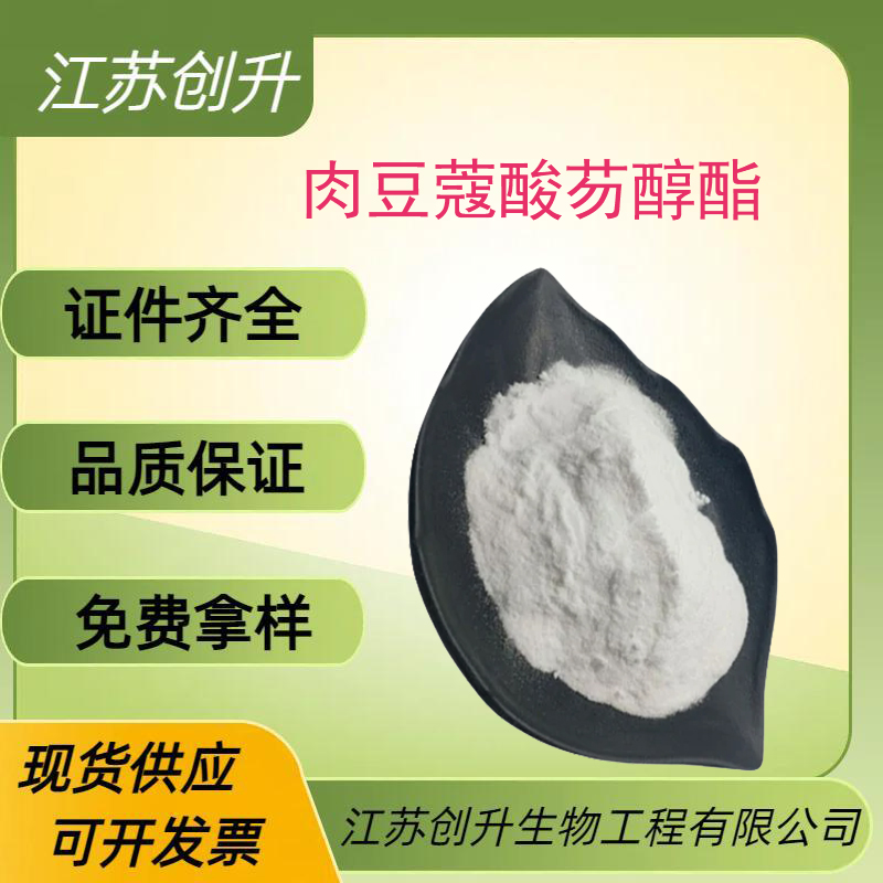 肉豆蔻酸芴醇酯