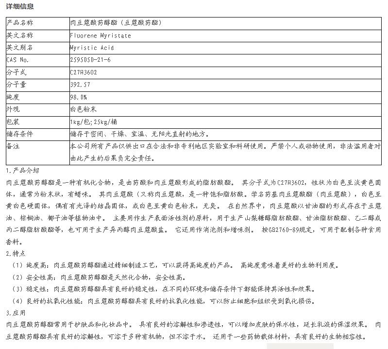 肉豆蔻酸芴醇酯