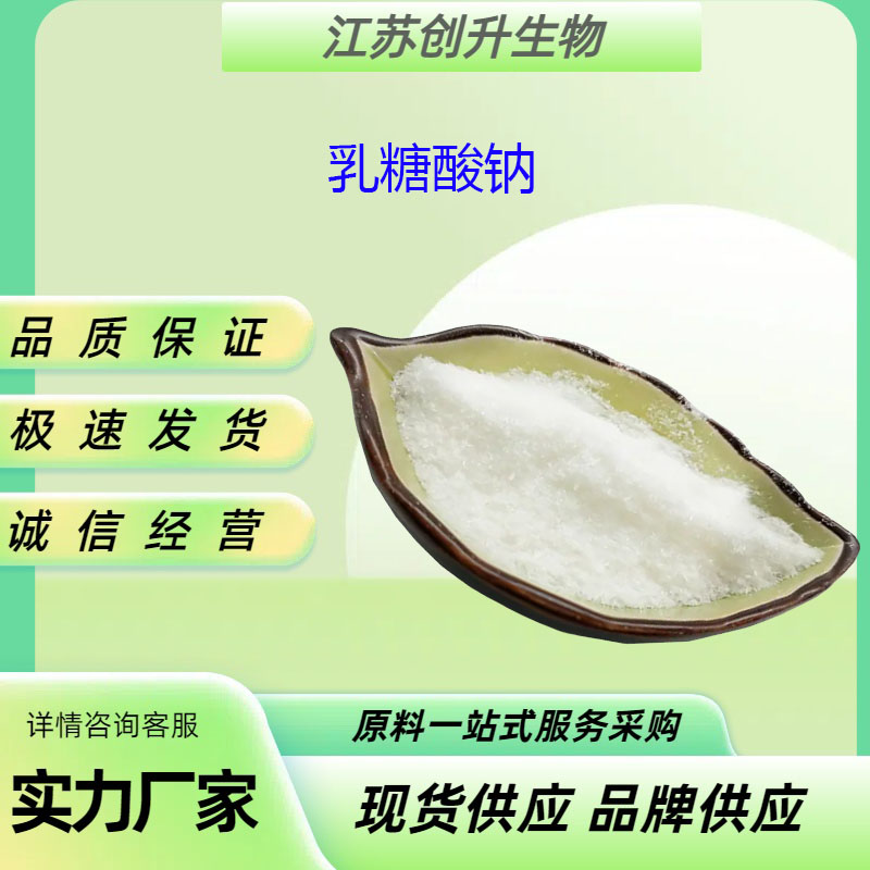 乳糖酸钠 27297-39-8