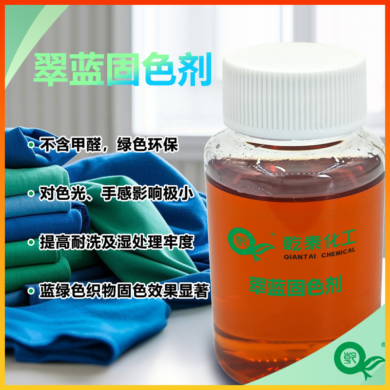 环保翠蓝固色剂,蓝绿织物固色好,提高耐洗汗渍牢度