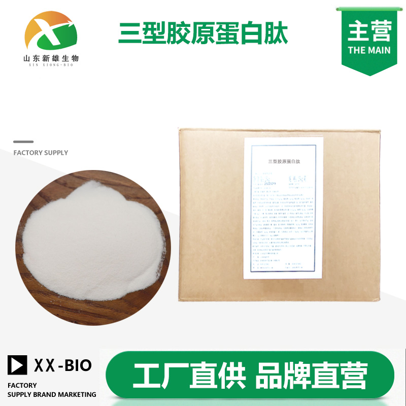 三型胶原蛋白肽