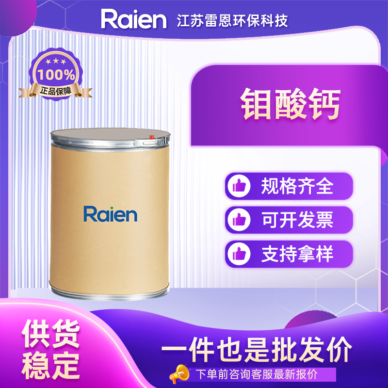 钼酸钙 7789-82-4 白色粉末 支持试样 按需分装