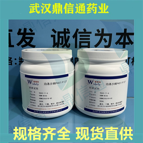 泊洛沙姆P407/F127； Poloxamer；支持第三方检测；