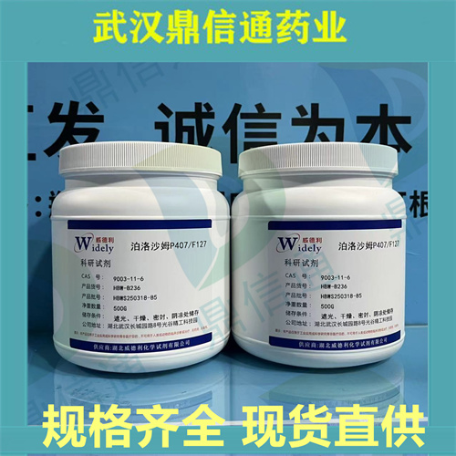 泊洛沙姆P407/F127； Poloxamer；支持第三方检测；