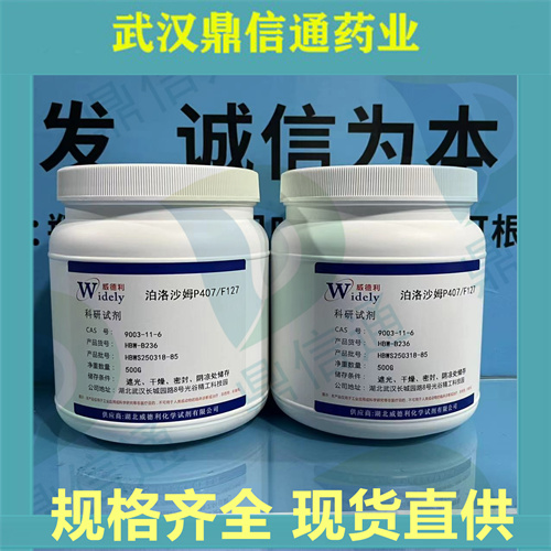 泊洛沙姆P407/F127； Poloxamer；支持第三方检测；