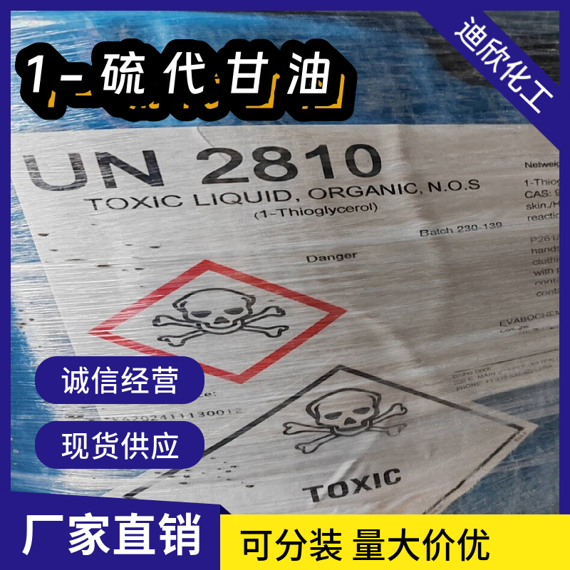 1-硫代甘油，3-巯基-1,2-丙二醇，Α-巯基甘油 96-27-5 