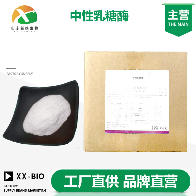 中性乳糖酶