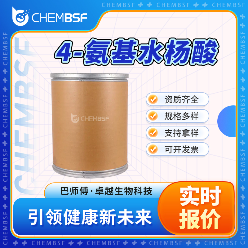 4-氨基水杨酸 65-49-6 无色粉末 多种包装规格 正品