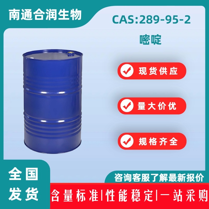 嘧啶，289-95-2，Pyrimidine