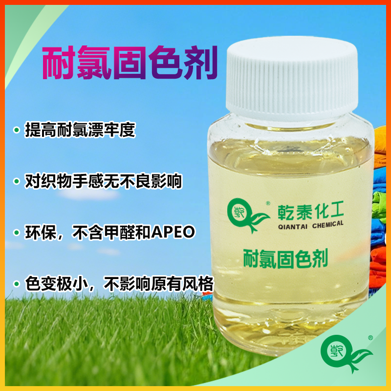 耐氯固色剂适用于泳装面料 提高氯漂牢度 环保无APEO