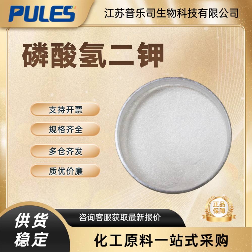 磷酸氢二钾  7758-11-4