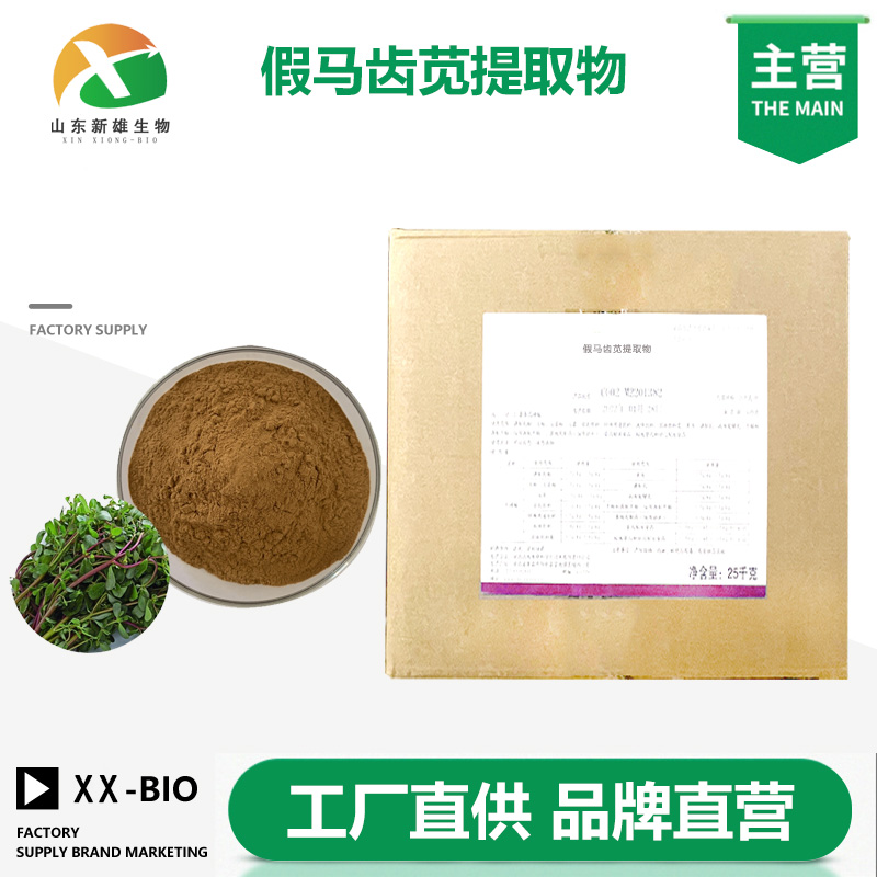 假马齿苋提取物