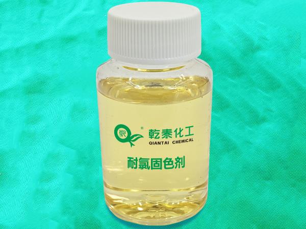 耐氯固色剂-1.jpg