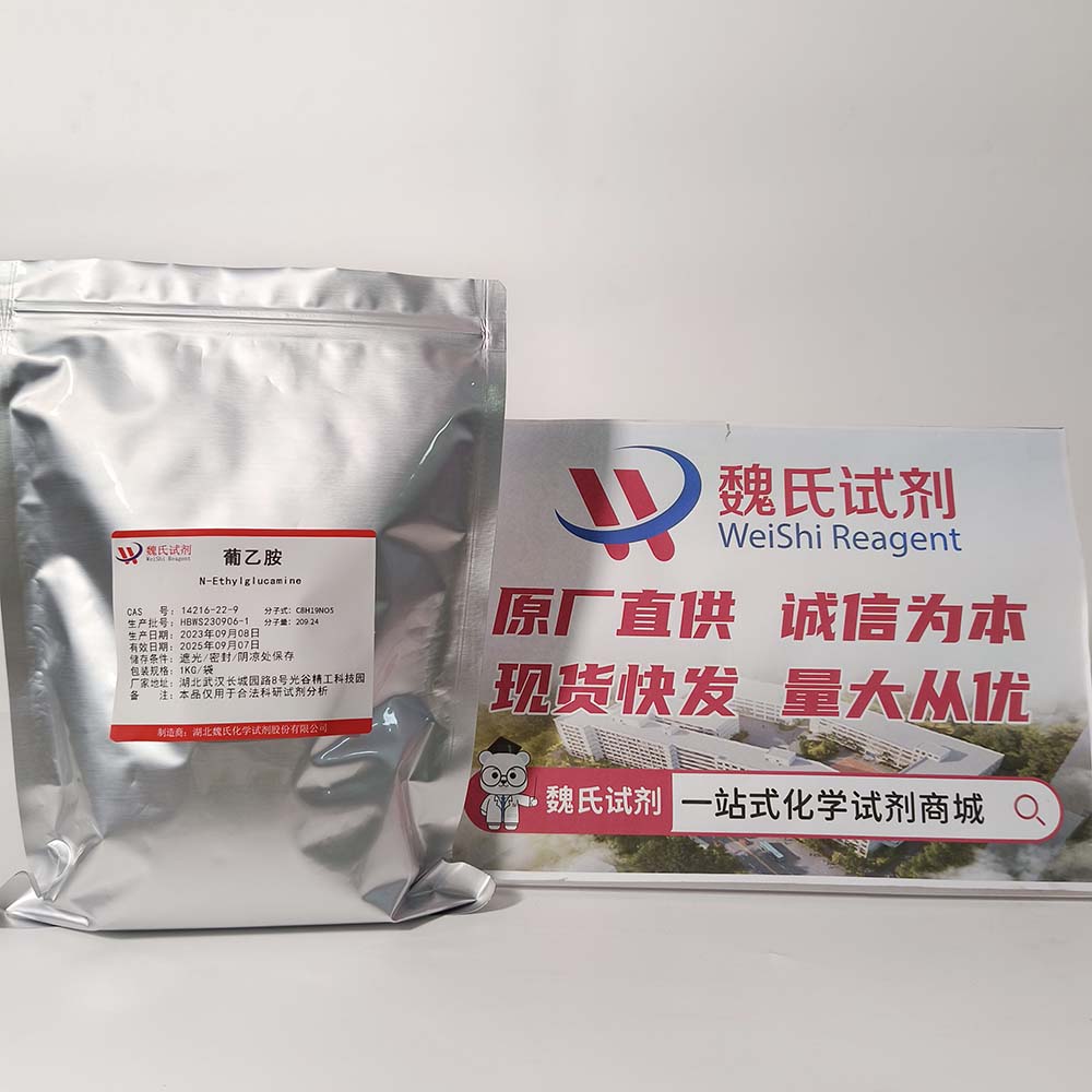 魏氏试剂 葡乙胺—14216-22-9