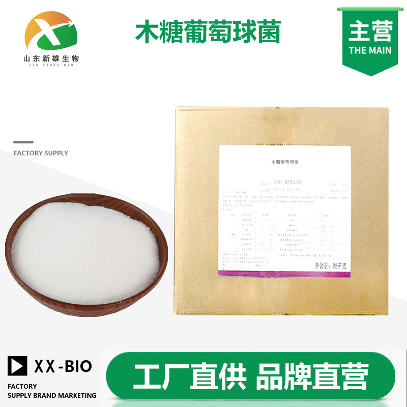 木糖葡萄球菌厂家