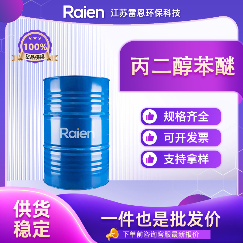 丙二醇苯醚 6180-61-6 中间体 支持试样 按需分装