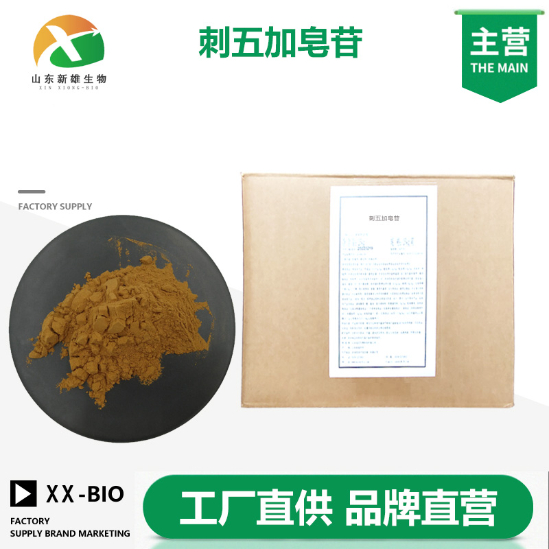 刺五加皂苷厂家