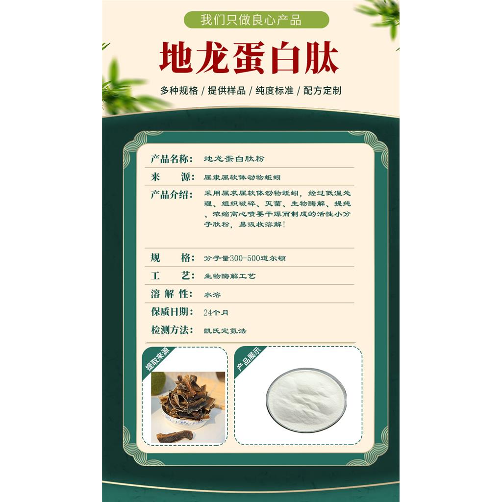 地龙蛋白肽；小分子地龙蛋白肽300~500道尔顿；生物酶解地龙蛋白肽