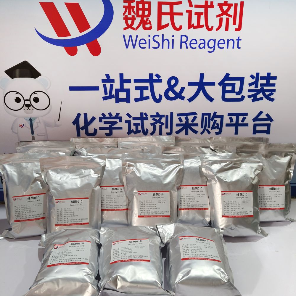 魏氏试剂 辅酶Q10—303-98-0