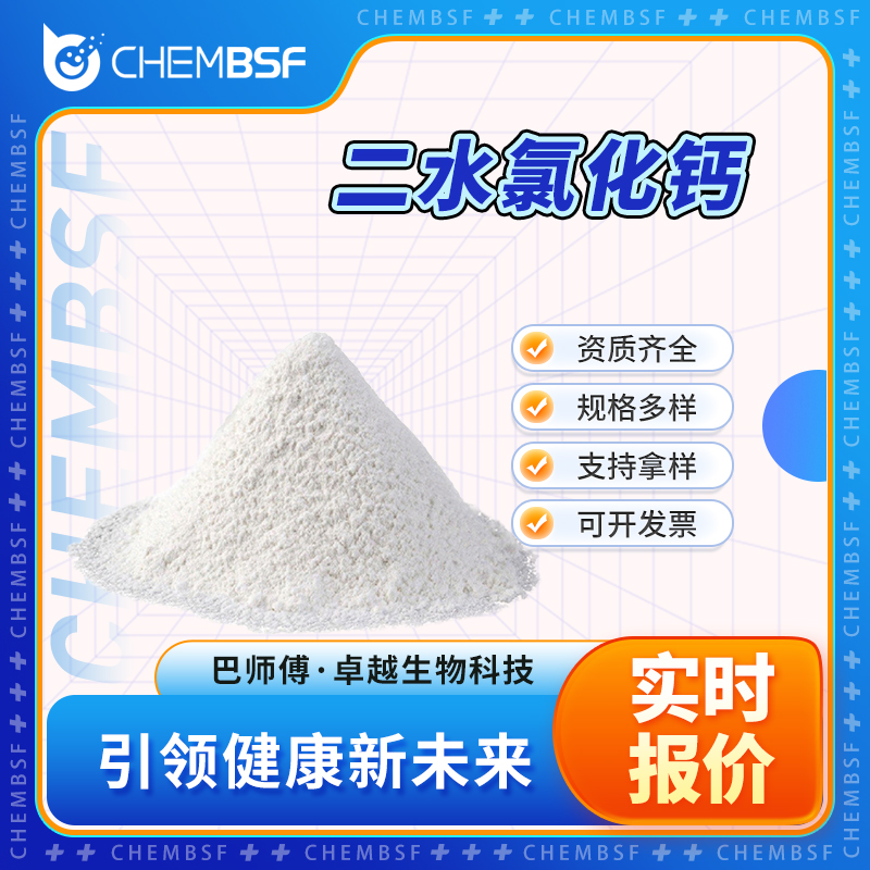 二水氯化钙 10035-04-8 食品添加剂 稳定剂和凝固剂