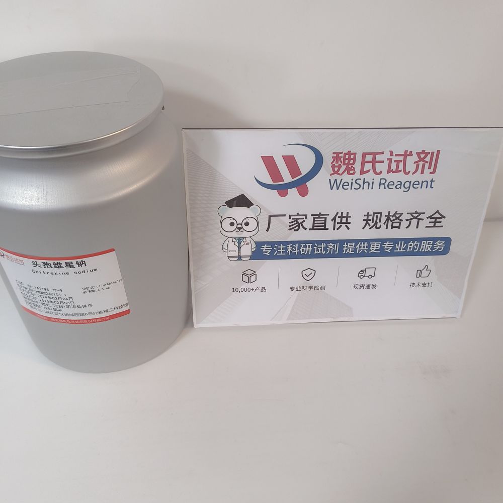 魏氏试剂 头孢维星钠-141195-77-9