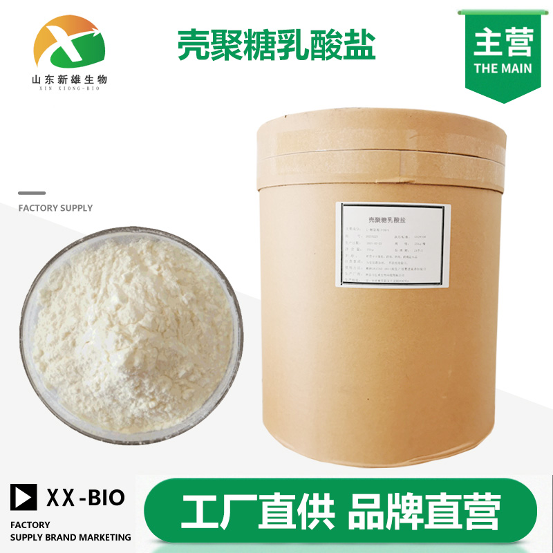 壳聚糖乳酸盐厂家