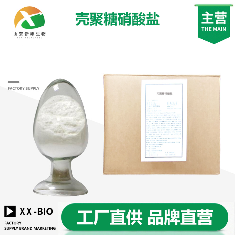 壳聚糖硝酸盐厂家