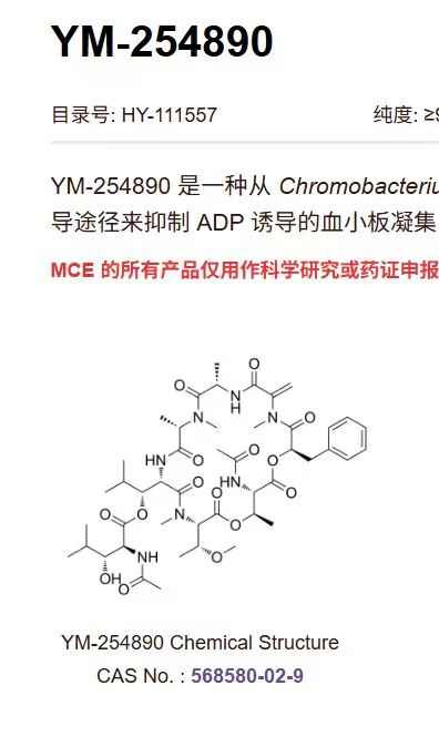 YM-254890大环环肽,生物碱,链霉素代谢物