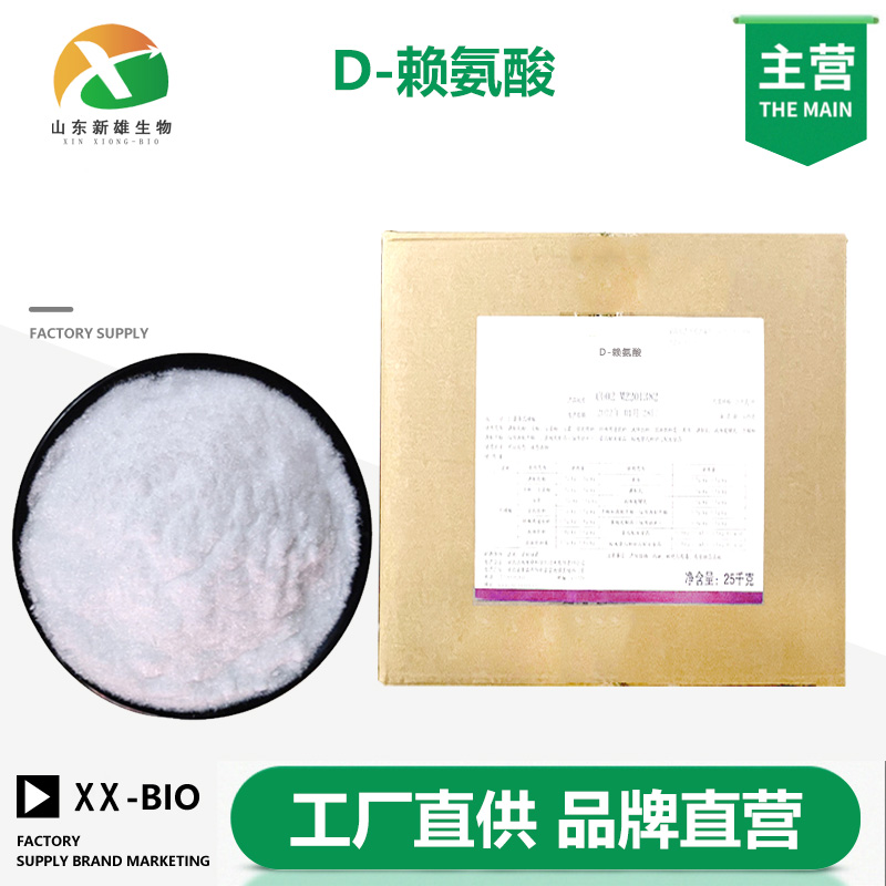 D-赖氨酸厂家