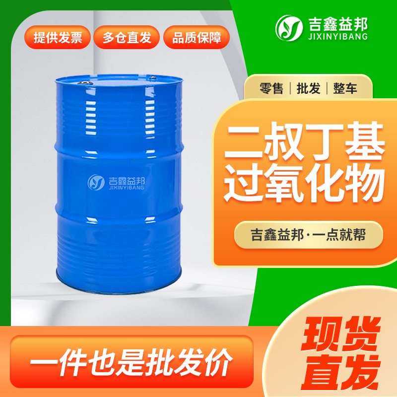 二叔丁基过氧化物,110-05-4,DTBP,聚合引发剂