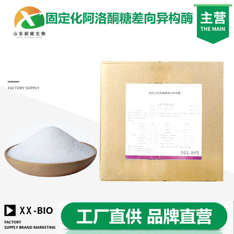 固定化阿洛酮糖差向异构酶厂家