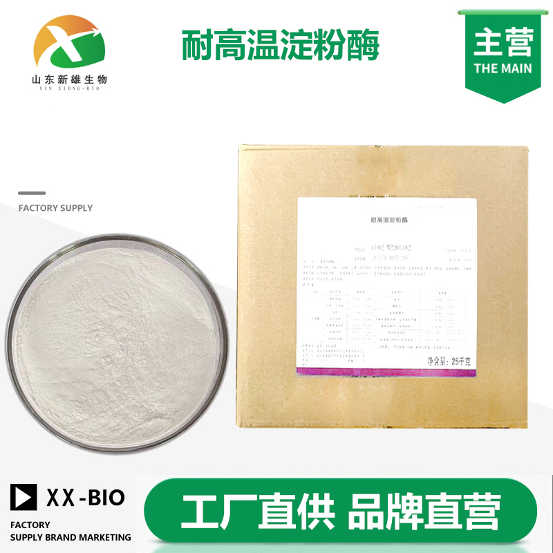 耐高温淀粉酶厂家