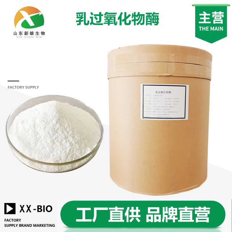 乳过氧化物酶厂家