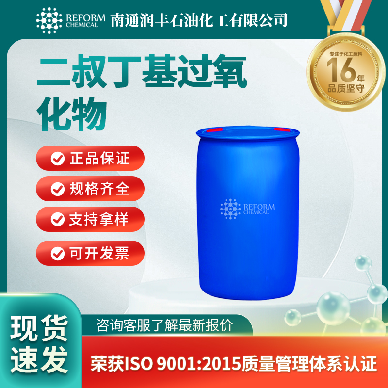 二叔丁基过氧化物110-05-4材料中间体及助剂 按需分装 润丰