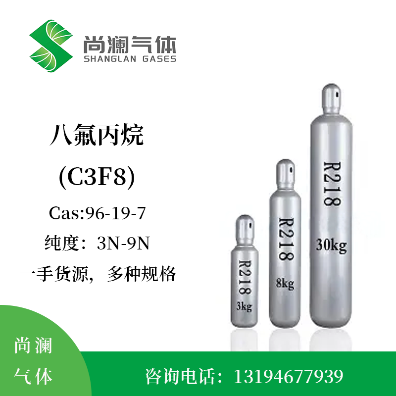 八氟丙烷/全氟丙烷/C3F8，纯度3N-9N，多种规格包装，买气体找尚澜气体