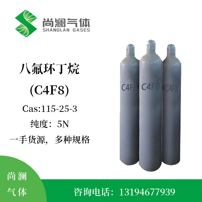 八氟环丁烷/全氟环丁烷/C4F8,5N级多规格选购,买气体就找尚澜气体