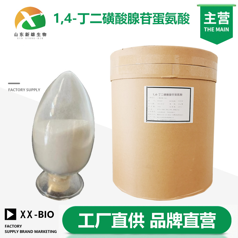 1,4-丁二磺酸腺苷蛋氨酸厂家