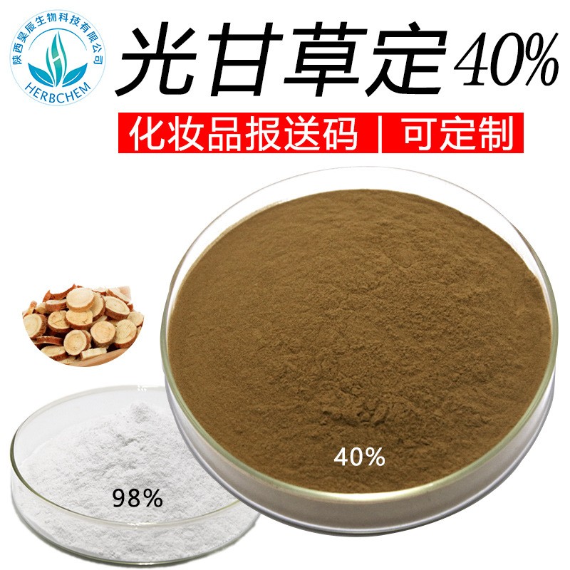 光甘草定40% 规格齐全可定制 可水溶 化妆品级美白原料