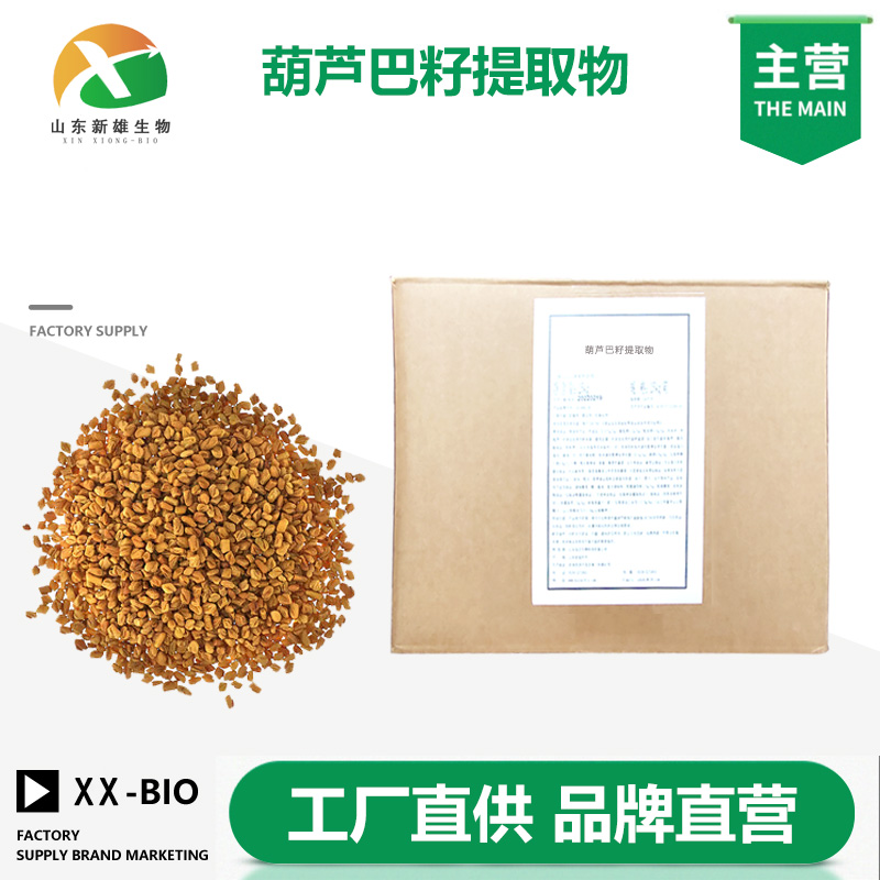 葫芦巴籽提取物厂家