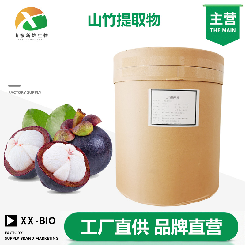 山竹提取物厂家