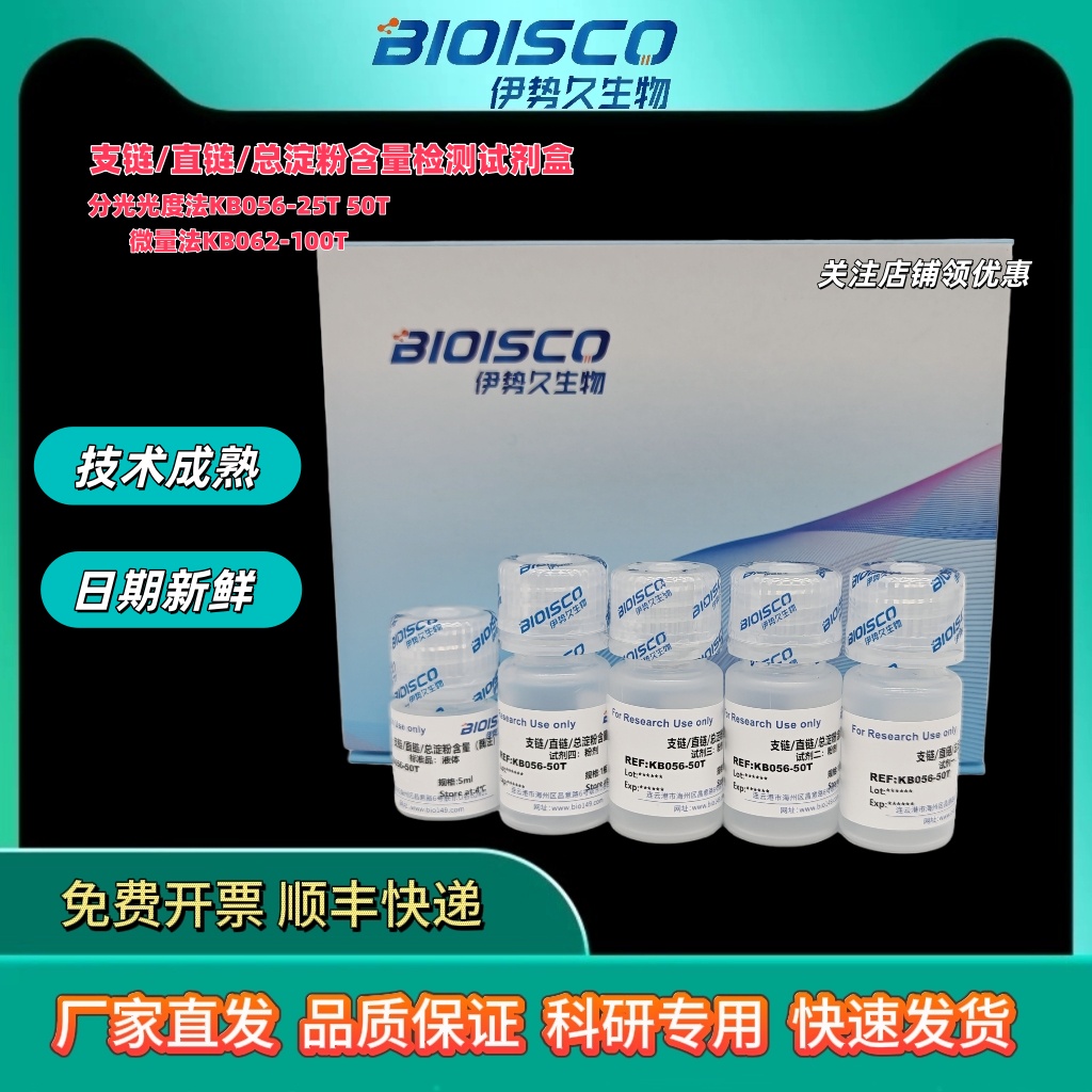 支链-直链-总淀粉含量测定试剂盒(酶法) 分光法