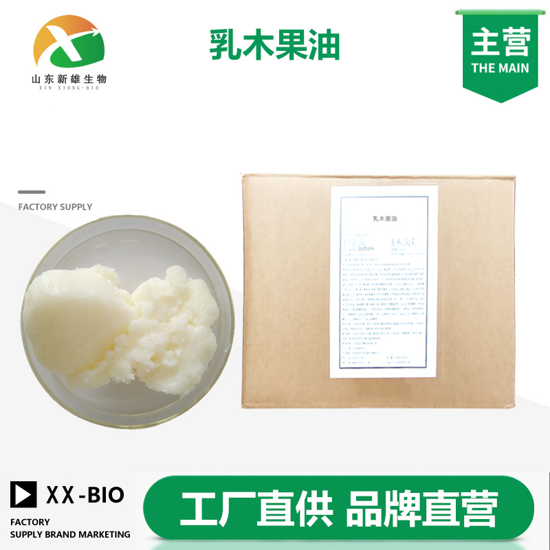 乳木果油生产厂家