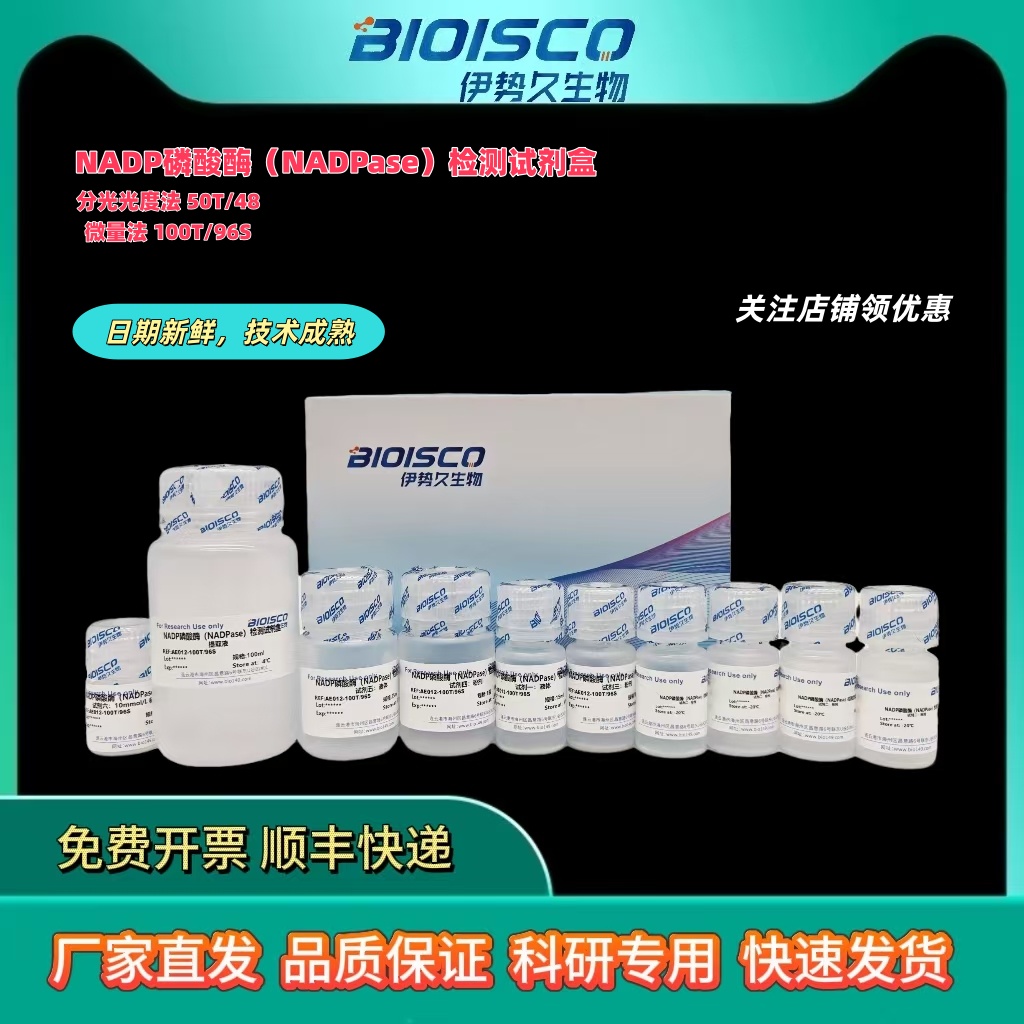 NADP磷酸酶（NADPase）活性检测试剂盒