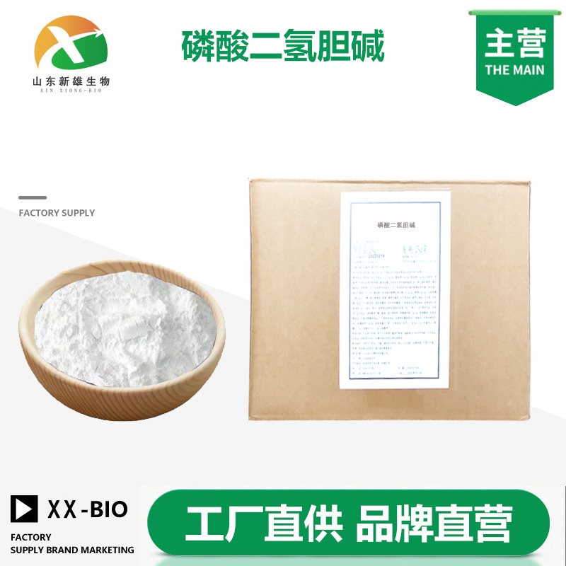 磷酸二氢胆碱生产厂家